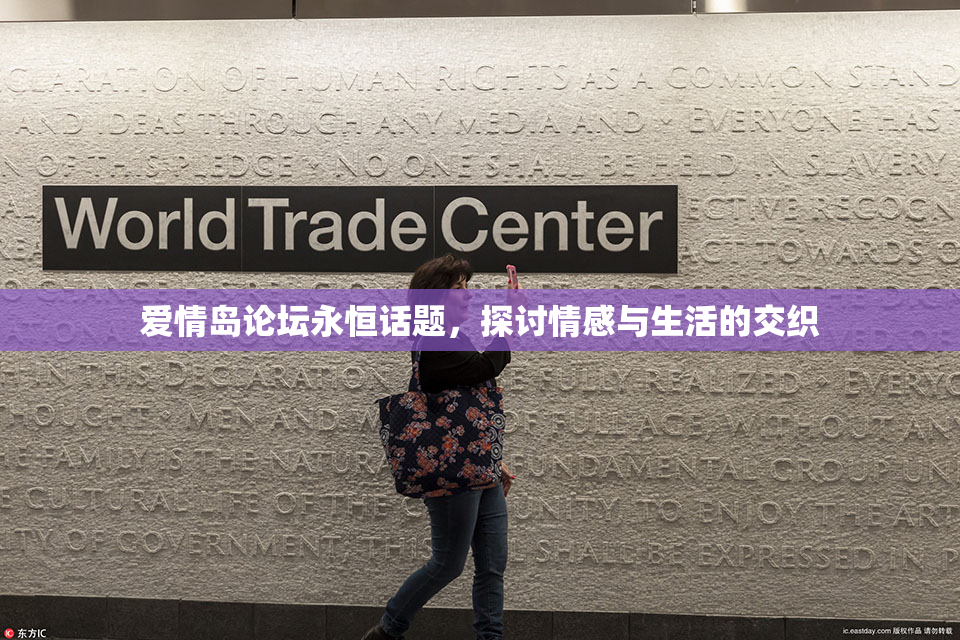 爱情岛论坛永恒话题，探讨情感与生活的交织