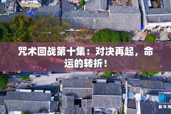 咒术回战第十集：对决再起，命运的转折！