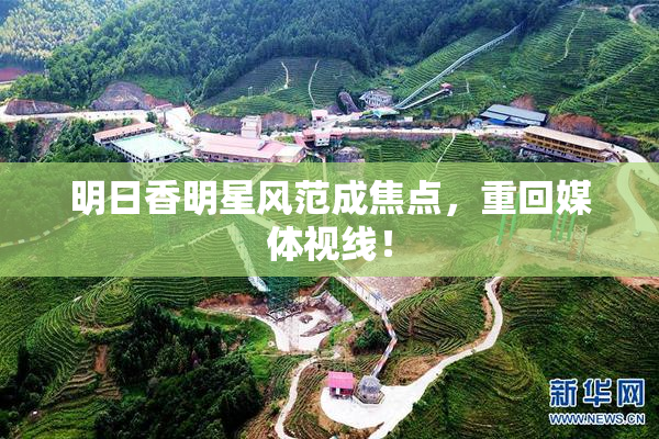 明日香明星风范成焦点，重回媒体视线！