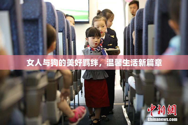 女人与狗的美好羁绊，温馨生活新篇章