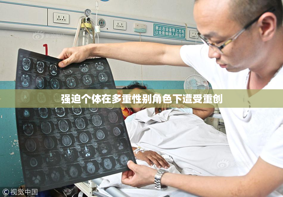 强迫个体在多重性别角色下遭受重创