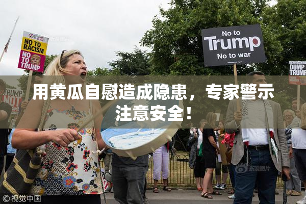 用黄瓜自慰造成隐患，专家警示注意安全！
