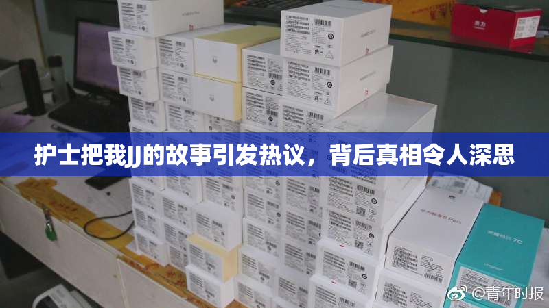 护士把我JJ的故事引发热议，背后真相令人深思