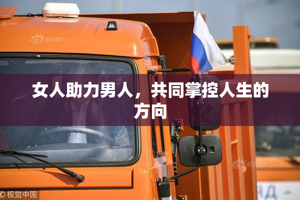 女人助力男人，共同掌控人生的方向