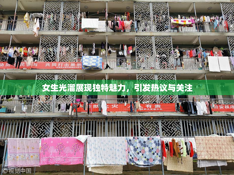 女生光溜展现独特魅力，引发热议与关注