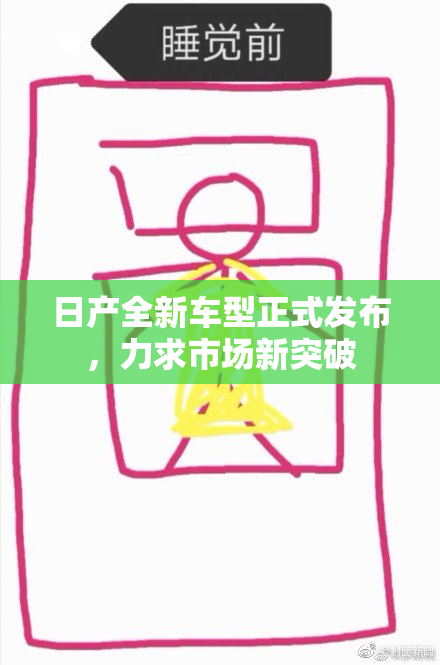日产全新车型正式发布，力求市场新突破