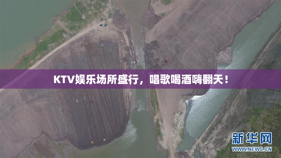 KTV娱乐场所盛行，唱歌喝酒嗨翻天！