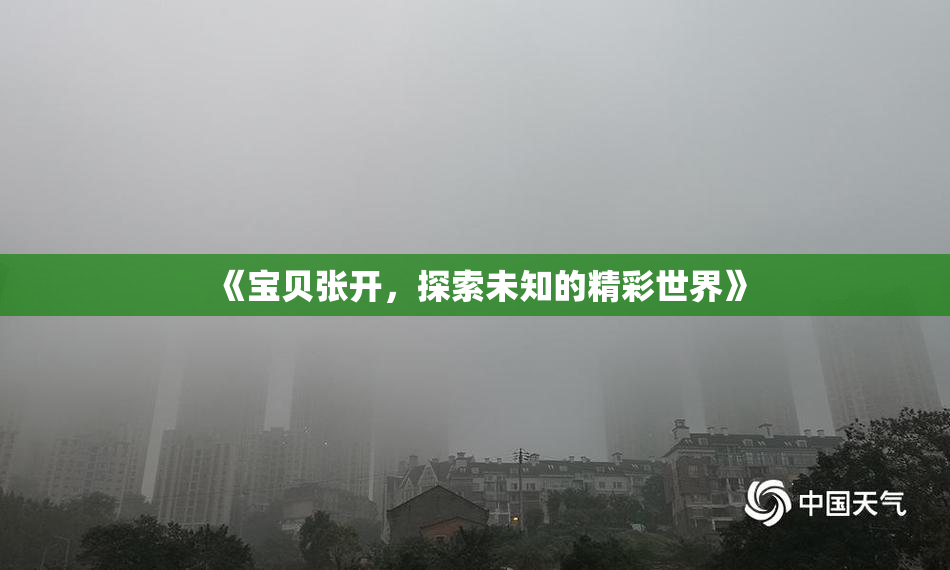 《宝贝张开，探索未知的精彩世界》