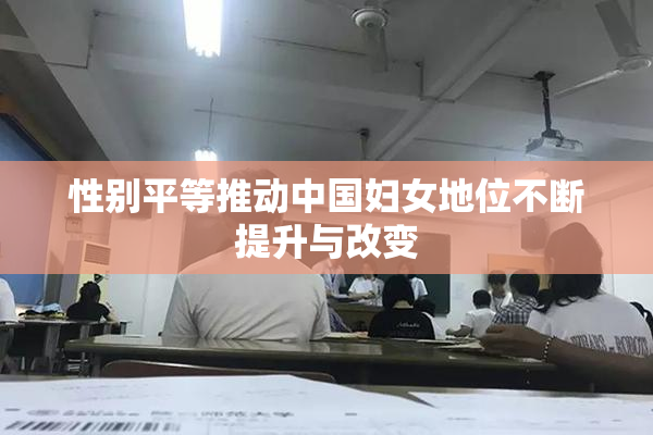 性别平等推动中国妇女地位不断提升与改变