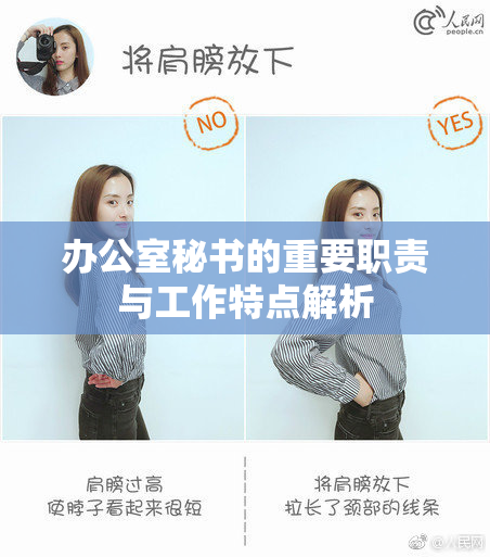 办公室秘书的重要职责与工作特点解析