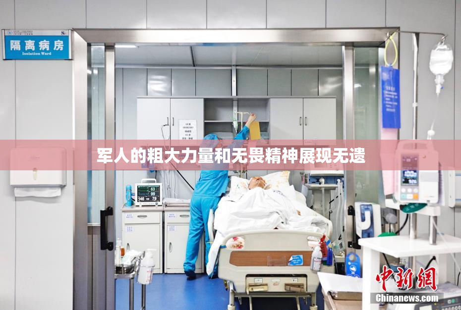 军人的粗大力量和无畏精神展现无遗