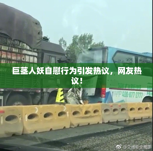巨茎人妖自慰行为引发热议，网友热议！