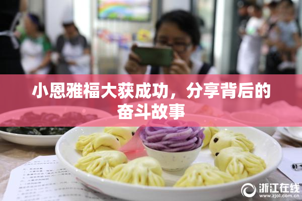 小恩雅福大获成功，分享背后的奋斗故事