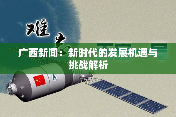 广西新闻：新时代的发展机遇与挑战解析