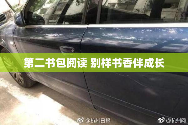 第二书包阅读 别样书香伴成长