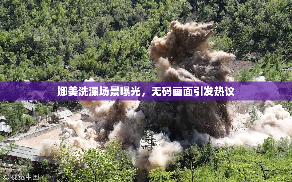 娜美洗澡场景曝光，无码画面引发热议