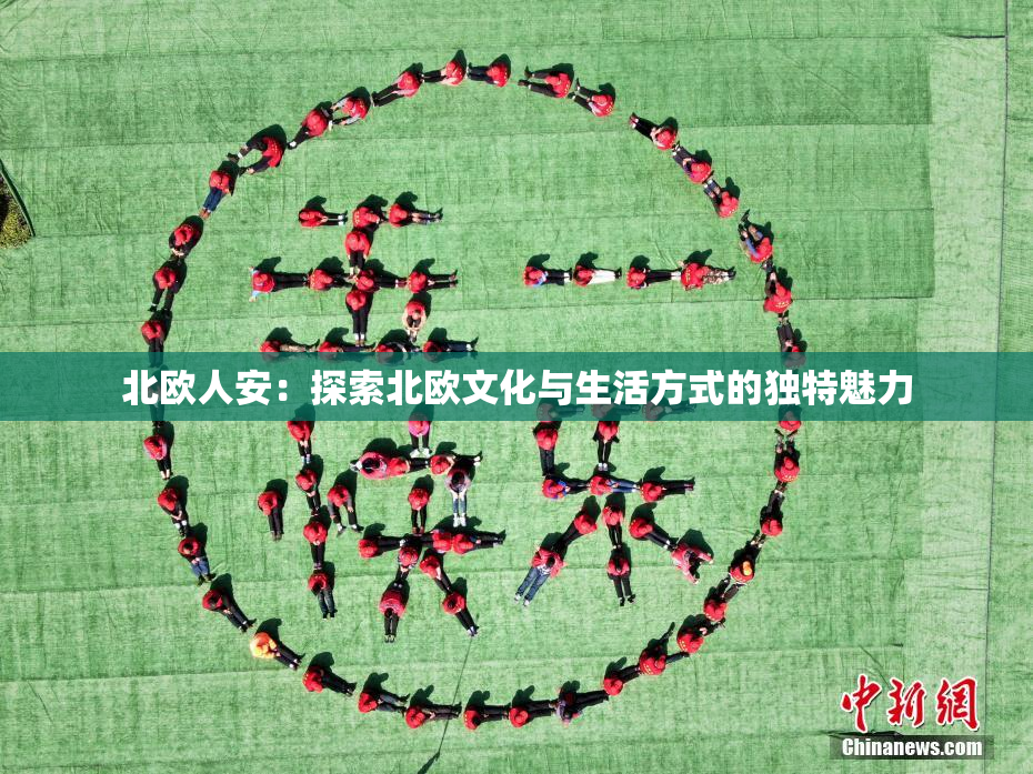 北欧人安：探索北欧文化与生活方式的独特魅力