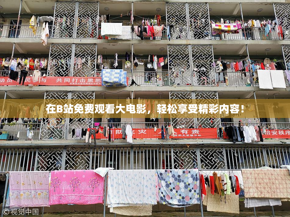 在B站免费观看大电影，轻松享受精彩内容！