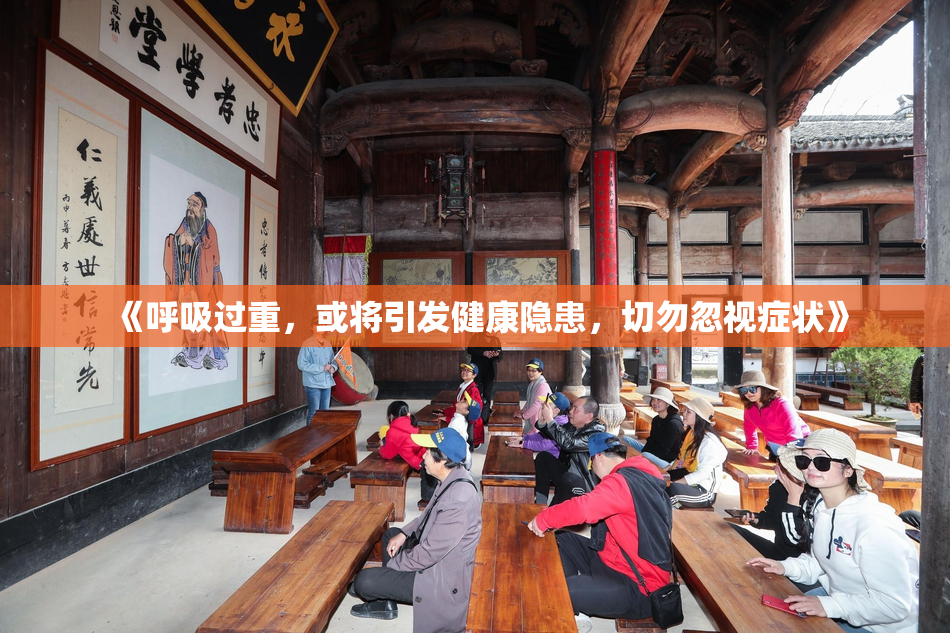 《呼吸过重，或将引发健康隐患，切勿忽视症状》