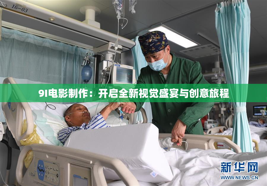 9I电影制作：开启全新视觉盛宴与创意旅程