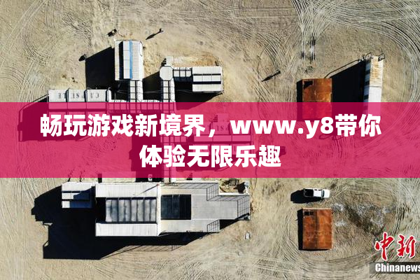 畅玩游戏新境界，www.y8带你体验无限乐趣