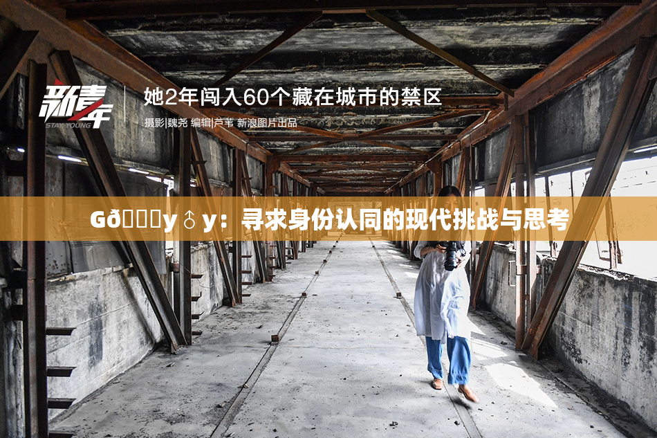 G🈚y♂y：寻求身份认同的现代挑战与思考