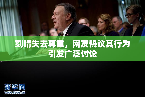 刻晴失去尊重，网友热议其行为引发广泛讨论
