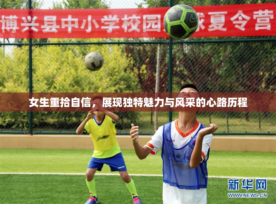 女生重拾自信，展现独特魅力与风采的心路历程