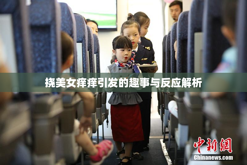 挠美女痒痒引发的趣事与反应解析