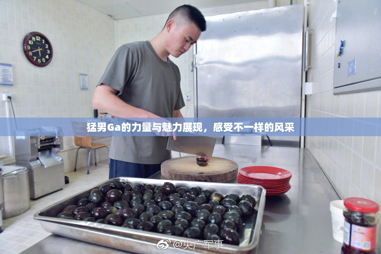猛男Ga的力量与魅力展现，感受不一样的风采
