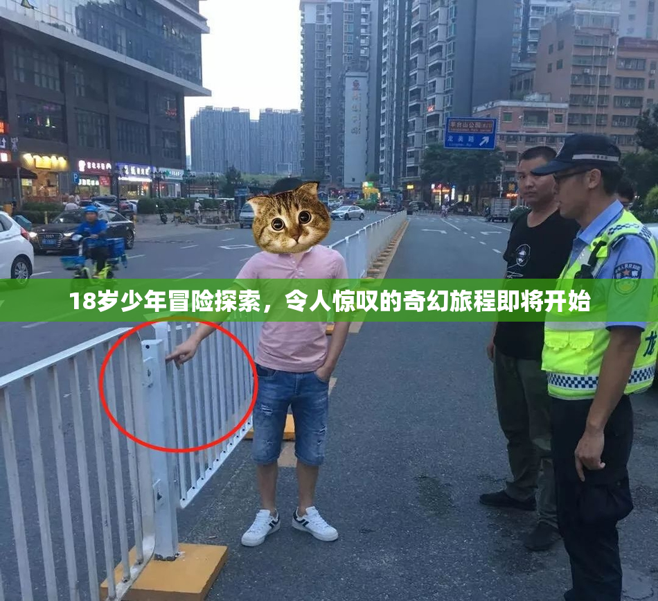 18岁少年冒险探索，令人惊叹的奇幻旅程即将开始