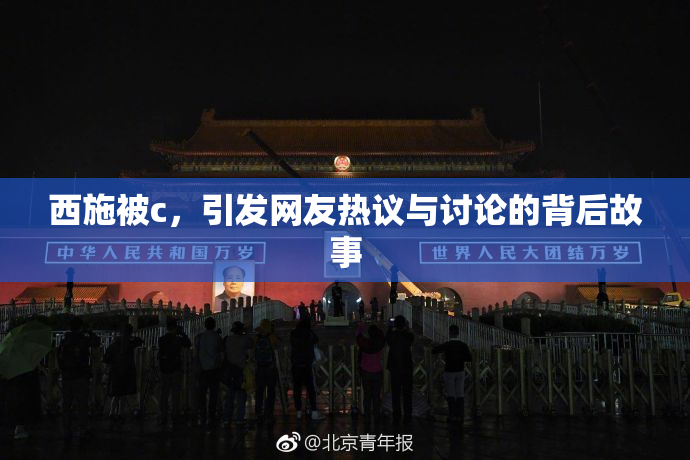 西施被c，引发网友热议与讨论的背后故事