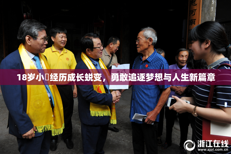 18岁小泬经历成长蜕变，勇敢追逐梦想与人生新篇章