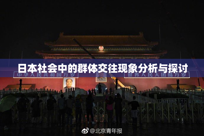 日本社会中的群体交往现象分析与探讨