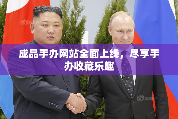成品手办网站全面上线，尽享手办收藏乐趣
