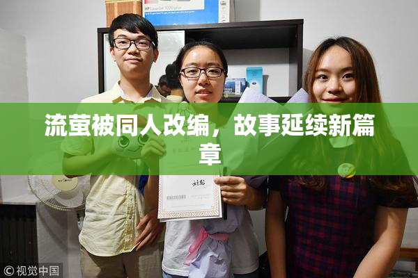 流萤被同人改编，故事延续新篇章