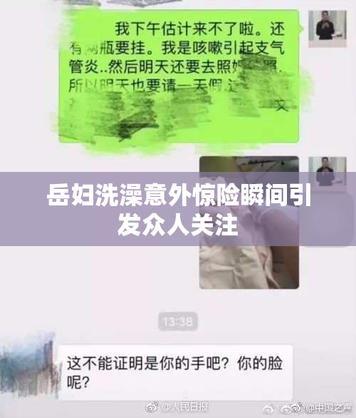 岳妇洗澡意外惊险瞬间引发众人关注