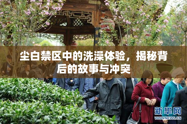 尘白禁区中的洗澡体验，揭秘背后的故事与冲突