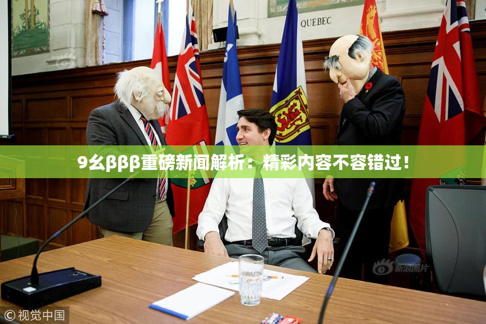 9幺βββ重磅新闻解析：精彩内容不容错过！