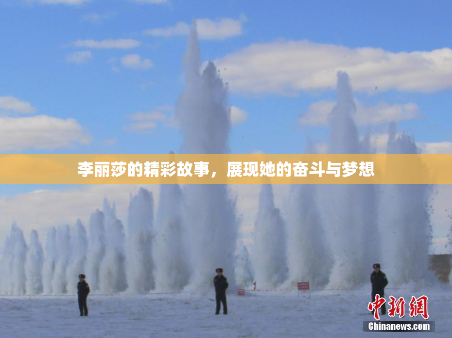 李丽莎的精彩故事，展现她的奋斗与梦想