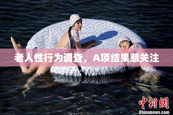 老人性行为调查，A项结果惹关注