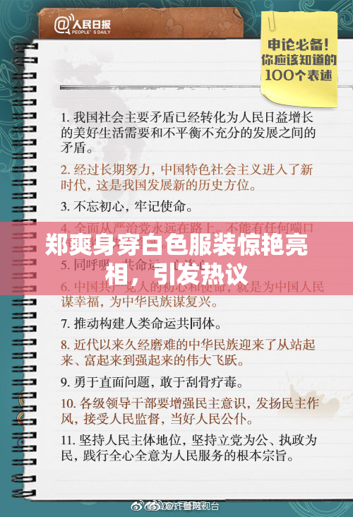 郑爽身穿白色服装惊艳亮相，引发热议