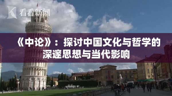 《中论》：探讨中国文化与哲学的深邃思想与当代影响