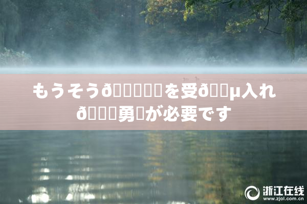 もうそう🍑現実を受🈵入れ🌃勇気が必要です
