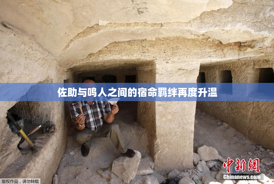 佐助与鸣人之间的宿命羁绊再度升温