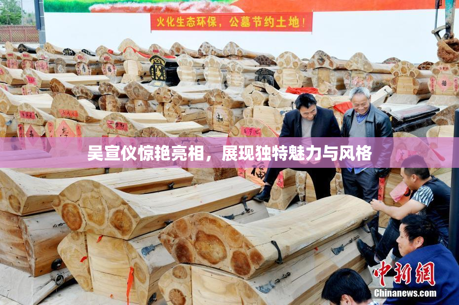 吴宣仪惊艳亮相，展现独特魅力与风格