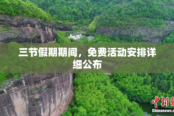 三节假期期间，免费活动安排详细公布