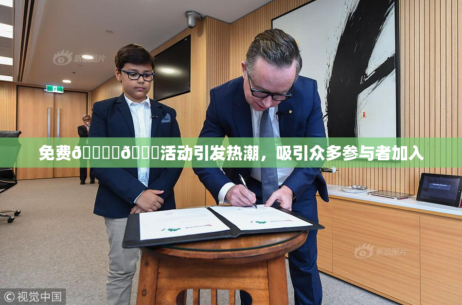 免费🔞‌🍌活动引发热潮，吸引众多参与者加入