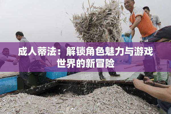 成人蒂法：解锁角色魅力与游戏世界的新冒险