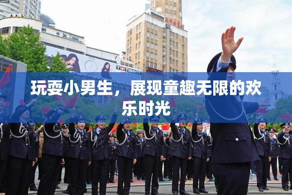 玩耍小男生，展现童趣无限的欢乐时光